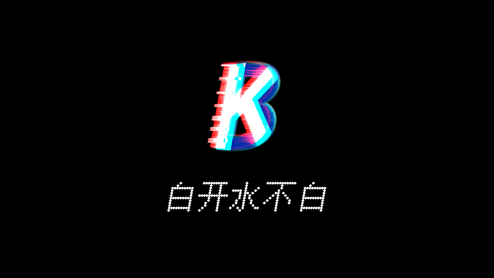 白开水不白