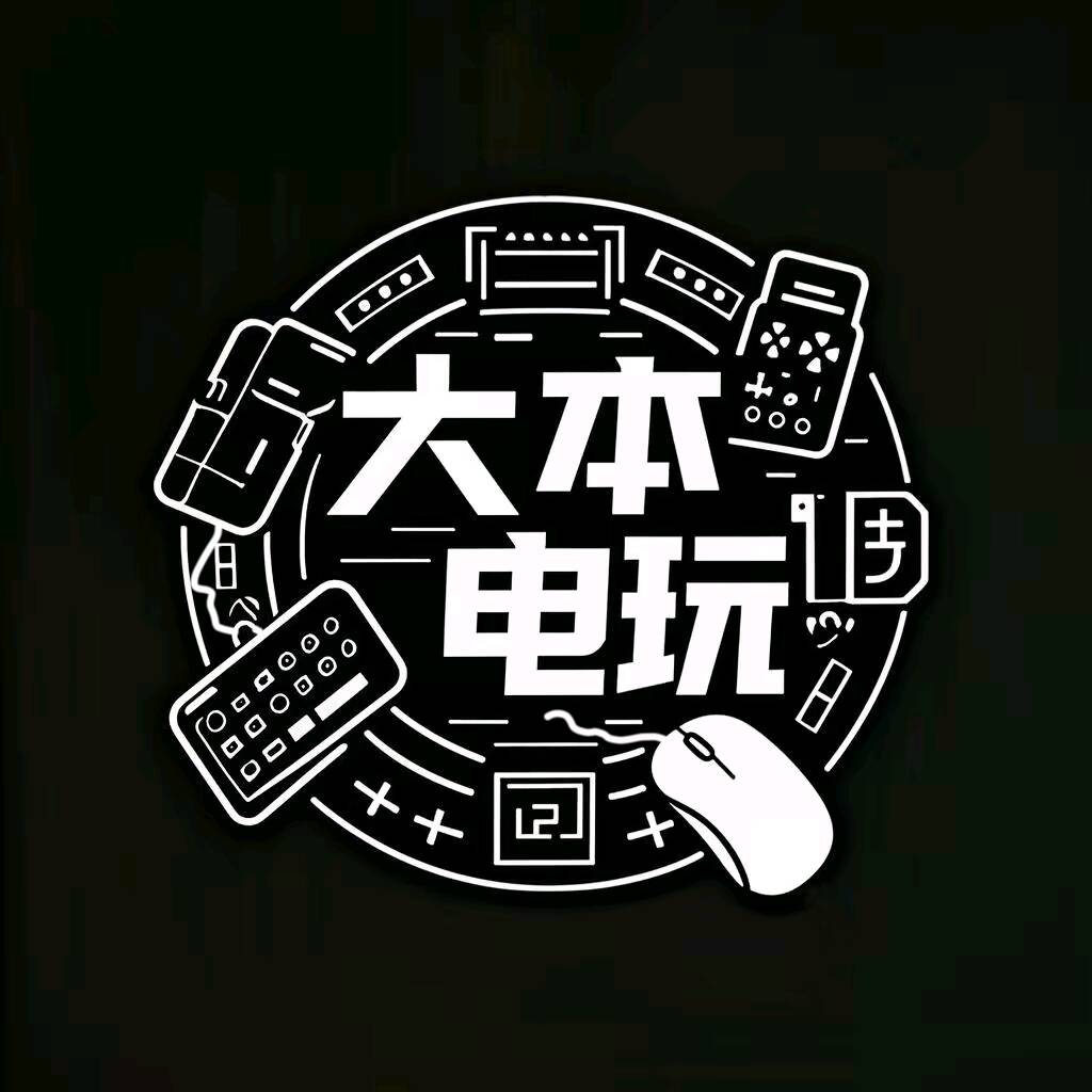 大本电玩